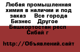 Любая промышленная химия в наличии и под заказ. - Все города Бизнес » Другое   . Башкортостан респ.,Сибай г.